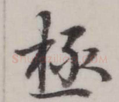 極字弘历(乾隆)毛笔行书书法写法,摘自临兰亭序