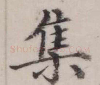 集字弘历(乾隆)毛笔行书书法写法,摘自临兰亭序