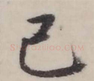 己字弘历(乾隆)毛笔行书书法写法,摘自临兰亭序