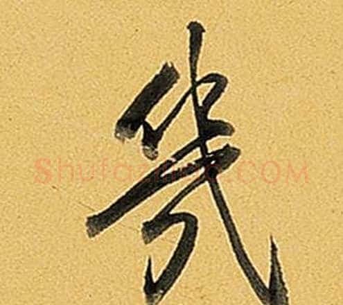 幾字弘历(乾隆)毛笔行书书法写法,摘自题董其昌告身帖