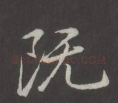 既字弘历(乾隆)毛笔行书书法写法,摘自临董其昌仿柳公权书兰亭诗