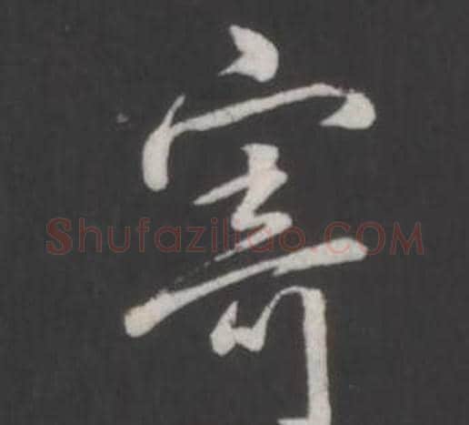 寄字弘历(乾隆)毛笔行书书法写法,摘自临董其昌仿柳公权书兰亭诗