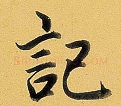 記字弘历(乾隆)毛笔行书书法写法,摘自题董其昌告身帖