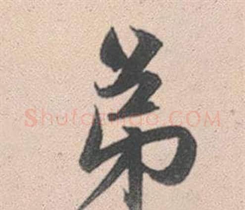 弟字赵孟頫毛笔行书写法,摘自灵隐大川济禅师塔铭