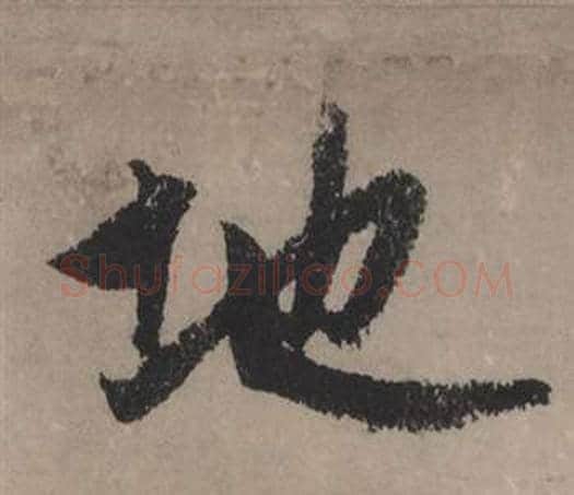 地字赵孟頫毛笔行书写法,摘自秋声赋