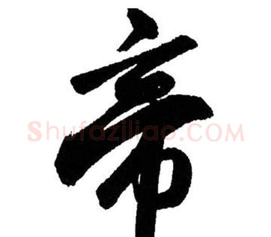 帝字赵孟頫毛笔行书写法,摘自赵孟頫毛笔行书作品