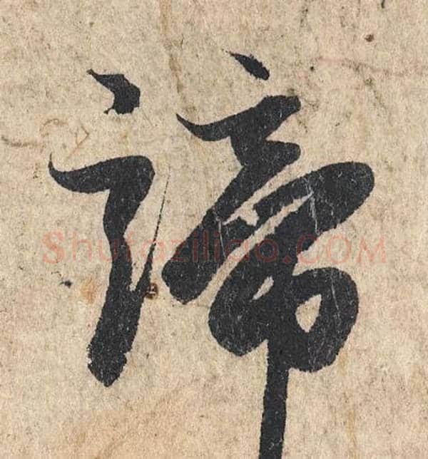 谛字赵孟頫毛笔行书写法,摘自赵孟頫毛笔行书作品