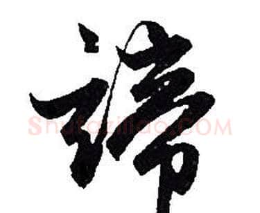 諦字赵孟頫毛笔行书写法,摘自赵孟頫毛笔行书作品