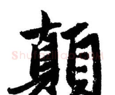 顛字赵孟頫毛笔行书写法,摘自赵孟頫毛笔行书作品