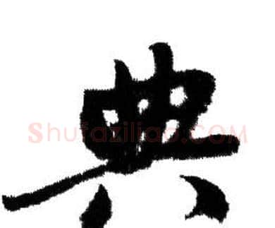 典字赵孟頫毛笔行书写法,摘自赵孟頫毛笔行书作品