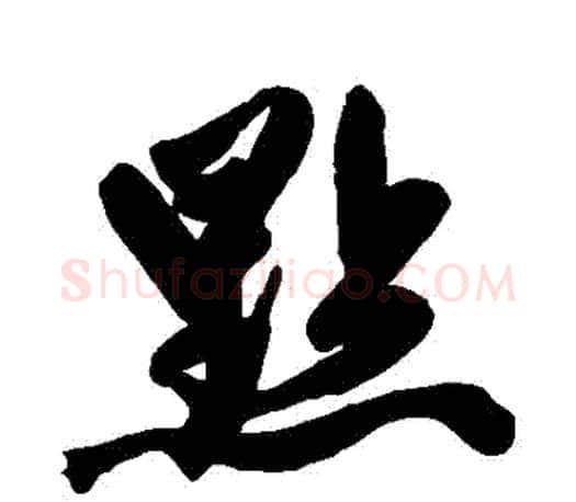 點字赵孟頫毛笔行书写法,摘自赵孟頫毛笔行书作品