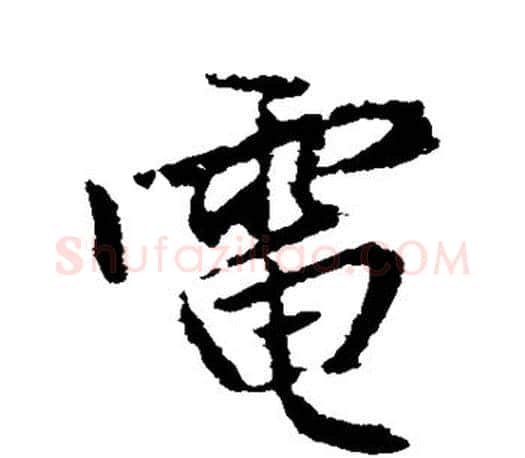 电字赵孟頫毛笔行书写法,摘自赵孟頫毛笔行书作品