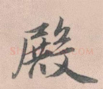 殿字赵孟頫毛笔行书写法,摘自灵隐大川济禅师塔铭