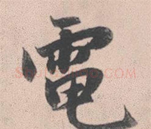 電字赵孟頫毛笔行书写法,摘自灵隐大川济禅师塔铭