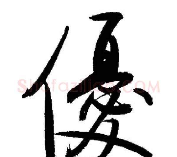 優字启功毛笔行书书法写法,摘自启功毛笔行书书法作品