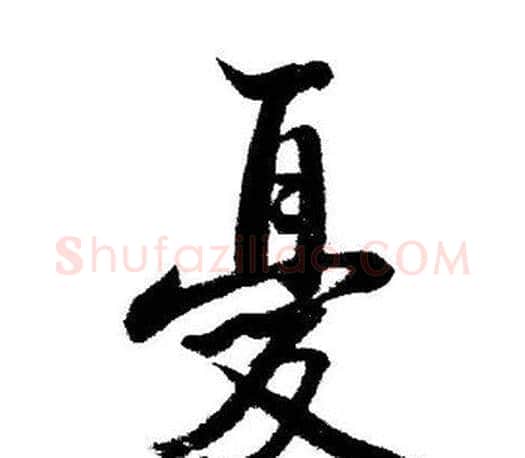 憂字启功毛笔行书书法写法,摘自启功毛笔行书书法作品
