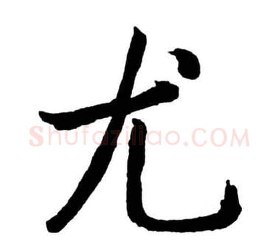 尤字启功毛笔行书书法写法,摘自宝界双桥记