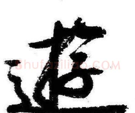 逰字启功毛笔行书书法写法,摘自临苏轼诗文帖