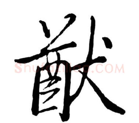 猷字启功毛笔行书书法写法,摘自宝界双桥记