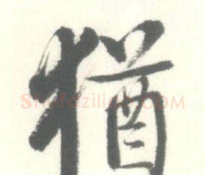 猶字启功毛笔行书书法写法,摘自临苏轼手札