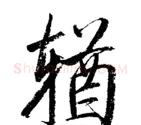 輶字启功毛笔行书书法写法,摘自启功毛笔行书书法作品