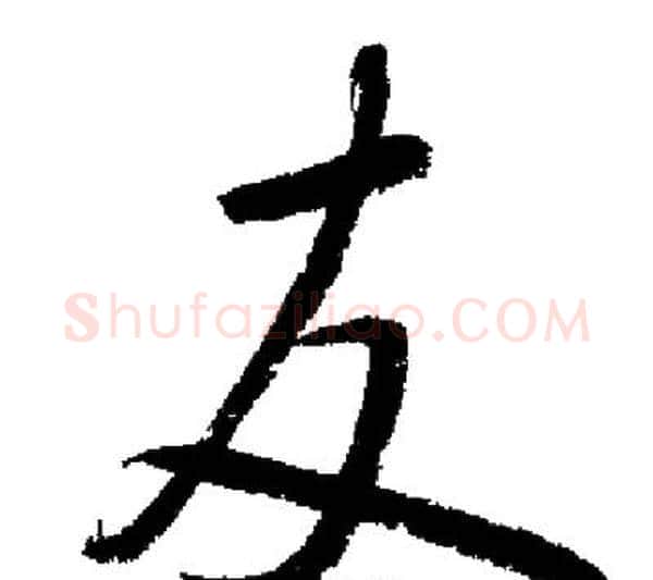 友字启功毛笔行书书法写法,摘自启功毛笔行书书法作品