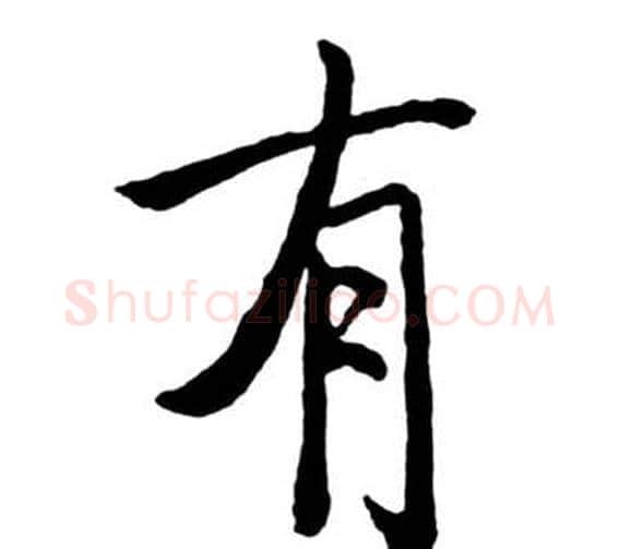 有字启功毛笔行书书法写法,摘自宝界双桥记