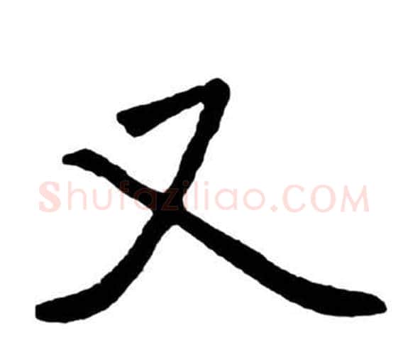 又字启功毛笔行书书法写法,摘自宝界双桥记