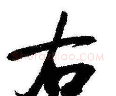 右字启功毛笔行书书法写法,摘自临苏轼诗文帖