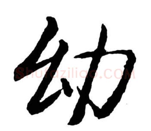 幼字启功毛笔行书书法写法,摘自宝界双桥记