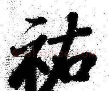 祐字启功毛笔行书书法写法,摘自临苏轼诗文帖