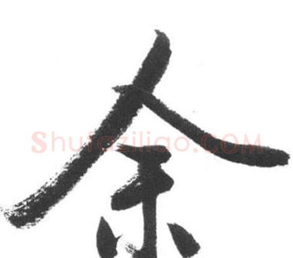 余字启功毛笔行书书法写法,摘自临八大山人荷上花歌帖