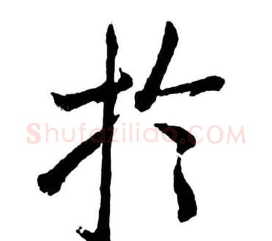 於字启功毛笔行书书法写法,摘自宝界双桥记