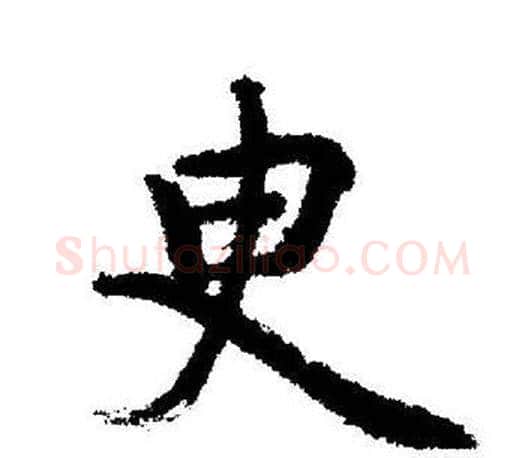 臾字启功毛笔行书书法写法,摘自启功毛笔行书书法作品