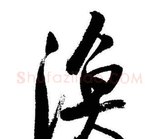 渔字启功毛笔行书书法写法,摘自启功毛笔行书书法作品