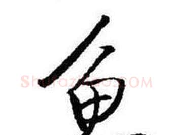 魚字启功毛笔行书书法写法,摘自题画诗