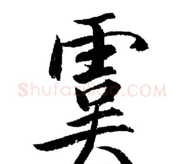 虞字启功毛笔行书书法写法,摘自启功毛笔行书书法作品