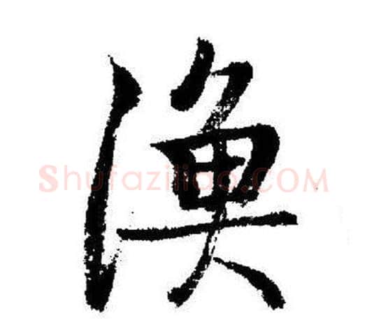 漁字启功毛笔行书书法写法,摘自启功毛笔行书书法作品