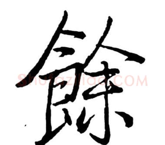 餘字启功毛笔行书书法写法,摘自宝界双桥记