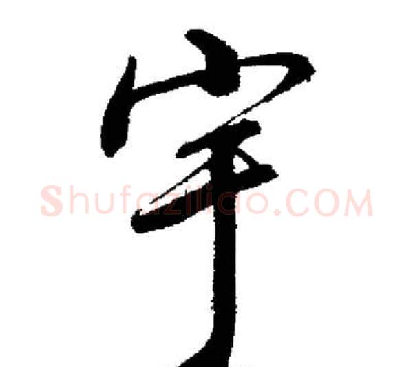 宇字启功毛笔行书书法写法,摘自启功毛笔行书书法作品