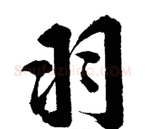羽字启功毛笔行书书法写法,摘自启功毛笔行书书法作品