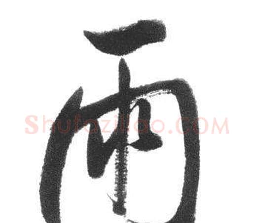 雨字启功毛笔行书书法写法,摘自临八大山人荷上花歌帖
