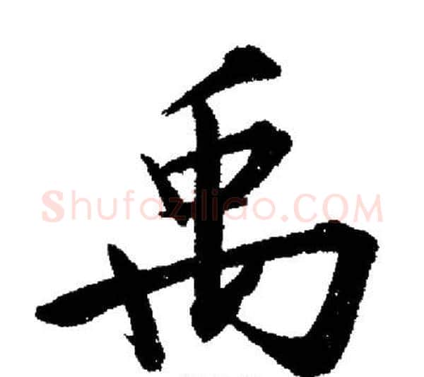 禹字启功毛笔行书书法写法,摘自启功毛笔行书书法作品
