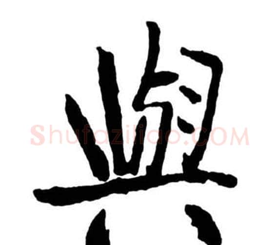 與字启功毛笔行书书法写法,摘自宝界双桥记