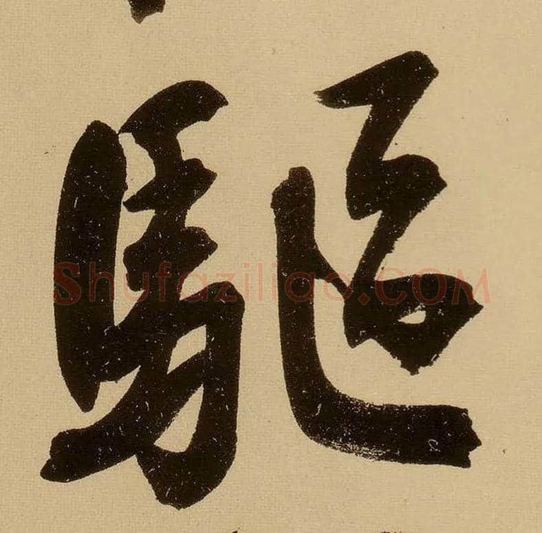 驱毛笔行书写法,摘自明文徵明行书自作诗卷