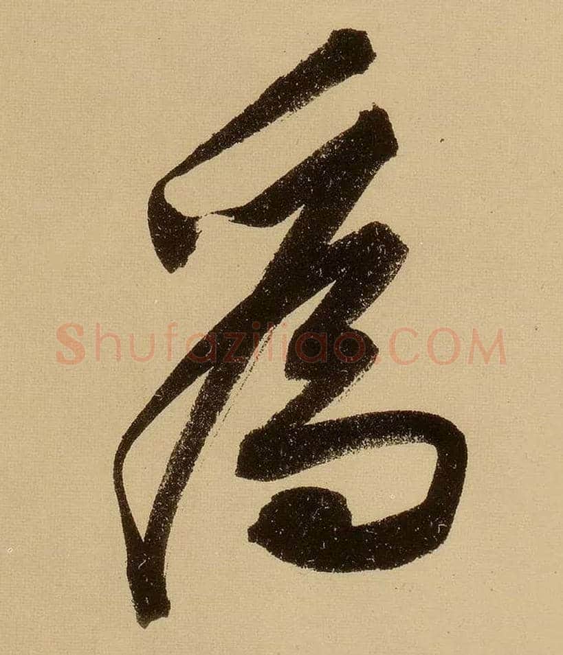 为毛笔行书写法,摘自明文徵明行书自作诗卷
