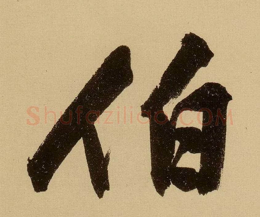 伯毛笔行书写法,摘自明文徵明行书自作诗卷