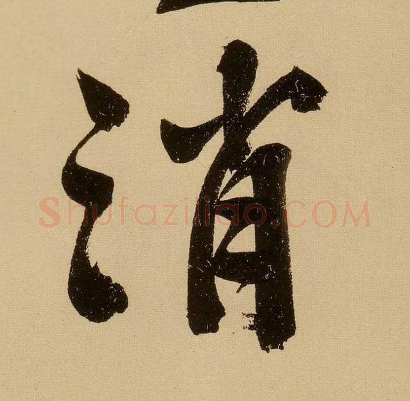消毛笔行书写法,摘自明文徵明行书自作诗卷