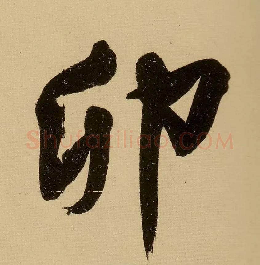 卯毛笔行书写法,摘自明文徵明行书自作诗卷