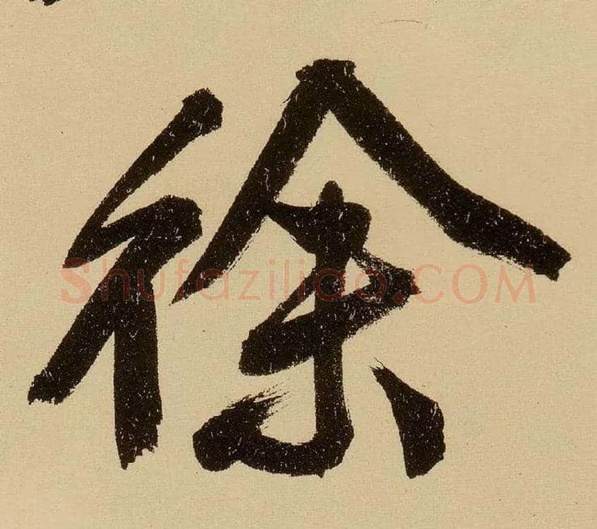 徐毛笔行书写法,摘自明文徵明行书自作诗卷